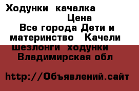 Ходунки -качалка Happy Baby Robin Violet › Цена ­ 2 500 - Все города Дети и материнство » Качели, шезлонги, ходунки   . Владимирская обл.